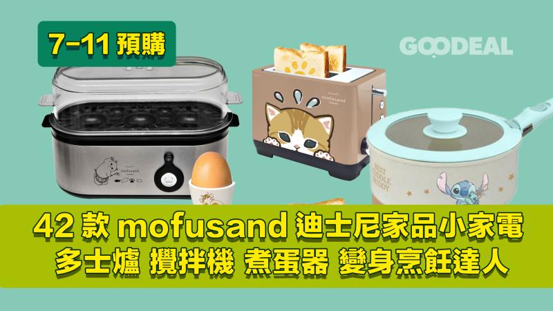 7-11預購 ｜ 42款mofusand迪士尼家品小家電 多士爐攪拌機煮蛋器變身烹飪達人